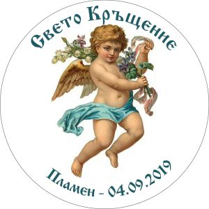 Принт Свето Кръщение 4 персонализиран